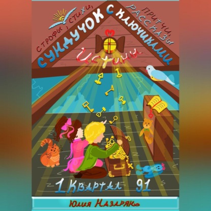 Скачать книгу Сундучок с ключиками истины. 1 Квартал