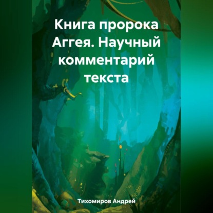 Скачать книгу Книга пророка Аггея. Научный комментарий текста