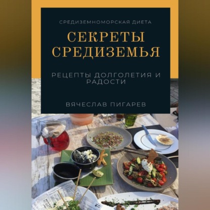 Скачать книгу Секреты Средиземья: Рецепты долголетия и радости