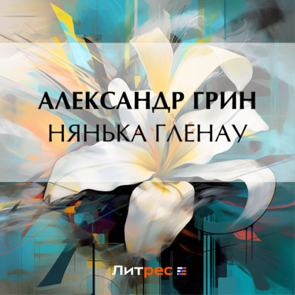 Скачать книгу Нянька Гленау