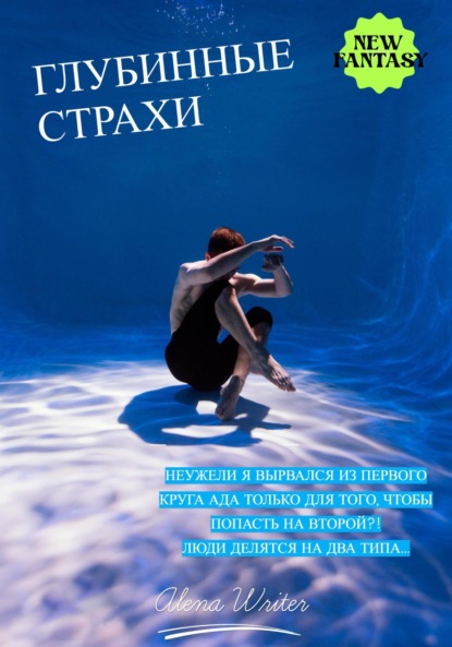 Скачать книгу Глубинные страхи