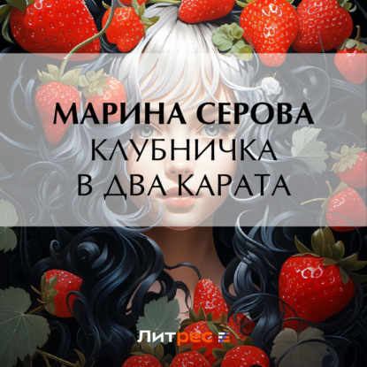 Скачать книгу Клубничка в два карата