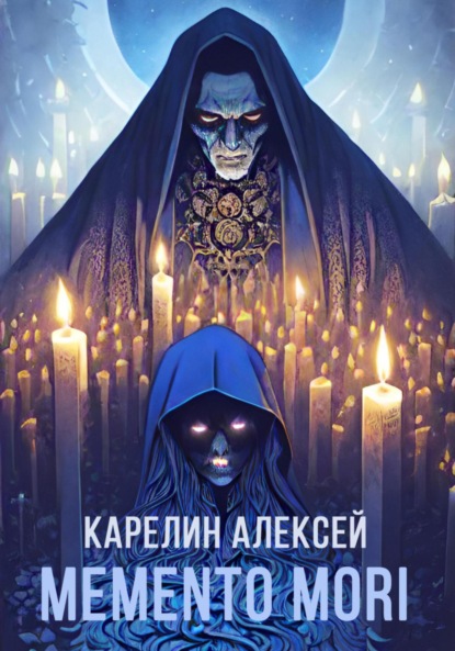 Скачать книгу Memento mori