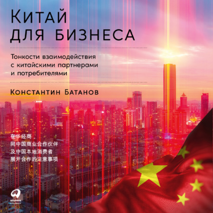 Скачать книгу Китай для бизнеса: Тонкости взаимодействия с китайскими партнерами и потребителями