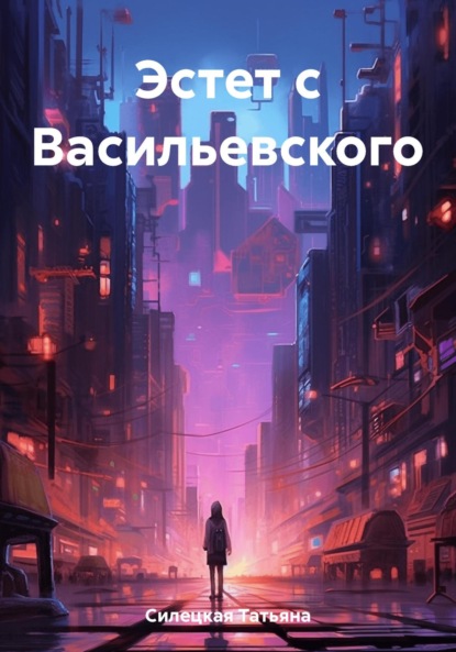 Скачать книгу Эстет с Васильевского