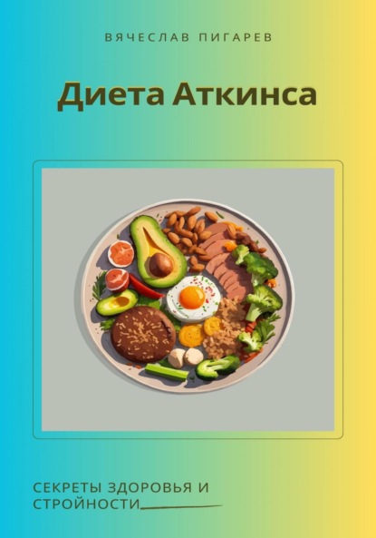 Скачать книгу Диета Аткинса. Секреты здоровья и стройности