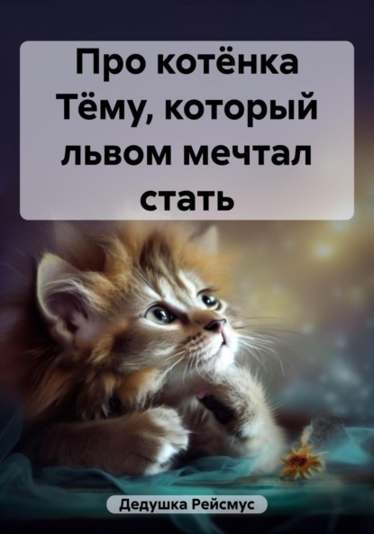 Скачать книгу Про котёнка Тёму, который львом мечтал стать