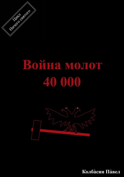 Скачать книгу Война молот 40 000