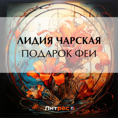 Скачать книгу Подарок феи