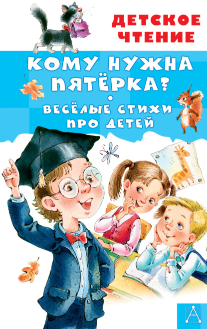 Скачать книгу Кому нужна пятёрка?