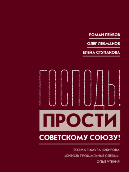 Скачать книгу «Господь! Прости Советскому Союзу!» Поэма Тимура Кибирова «Сквозь прощальные слезы»: Опыт чтения