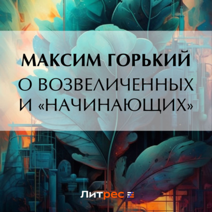 Скачать книгу О возвеличенных и «начинающих»