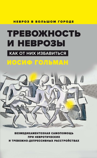 Скачать книгу Тревожность и неврозы. Как от них избавиться