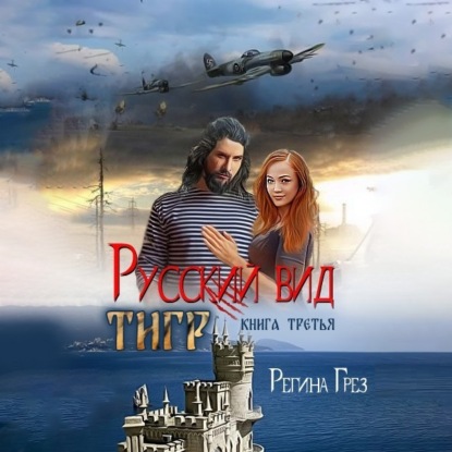 Скачать книгу Русский вид. Тигр