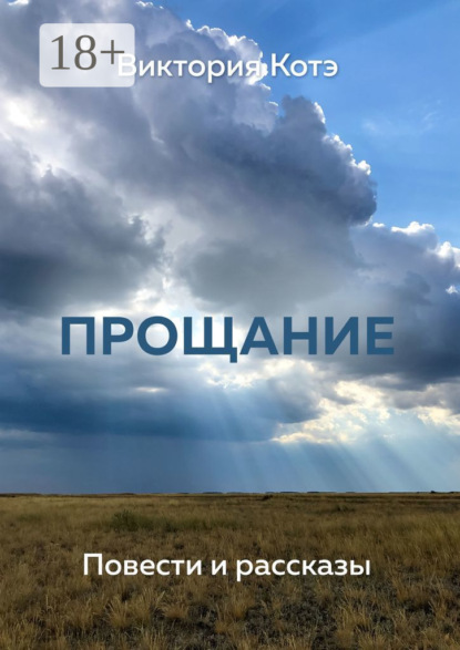 Скачать книгу Прощание. Повести и рассказы