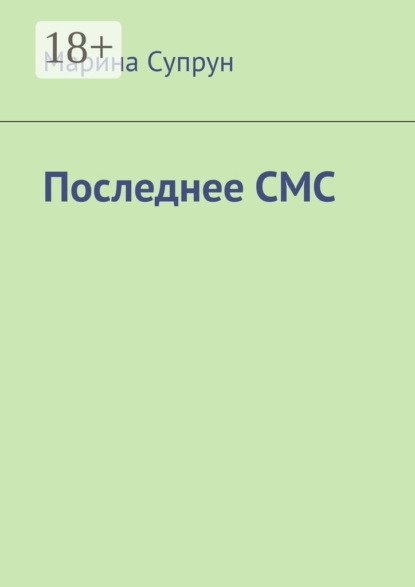 Последнее смс