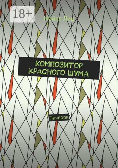Скачать книгу Композитор красного шума. Пачворк