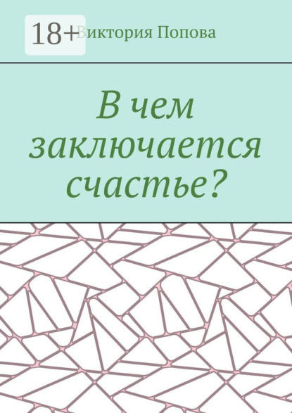 Скачать книгу В чем заключается счастье?
