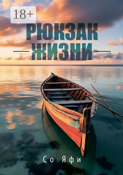 Скачать книгу Рюкзак жизни