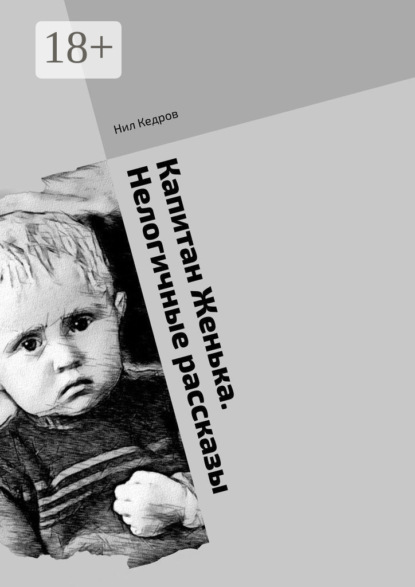 Скачать книгу Капитан Женька. Нелогичные рассказы