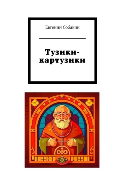 Скачать книгу Тузики-картузики