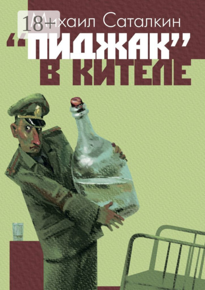 Скачать книгу «Пиджак» в кителе. «Все выше и выше, и выше…»