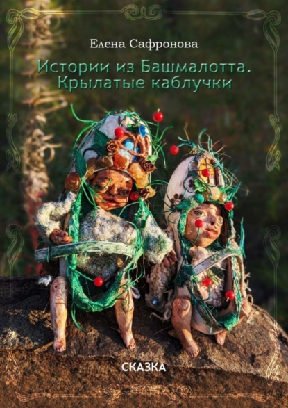 Скачать книгу Истории из Башмалотта. Крылатые каблучки