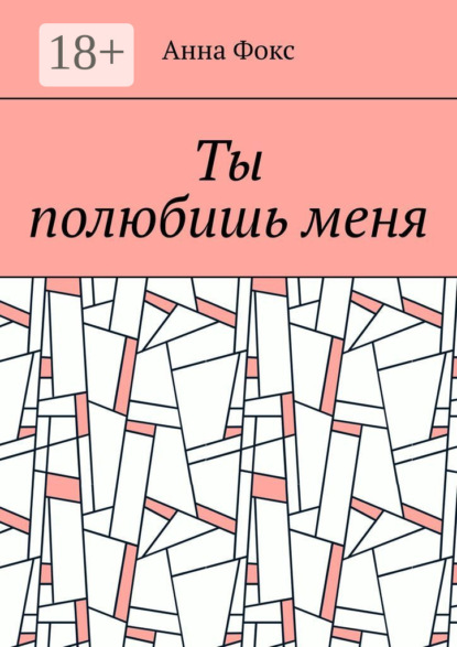 Скачать книгу Ты полюбишь меня