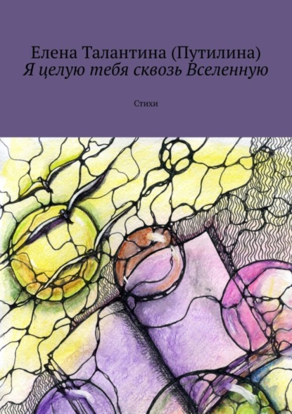 Скачать книгу Я целую тебя сквозь Вселенную. Стихи