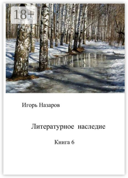 Скачать книгу Литературное наследие. Книга 6