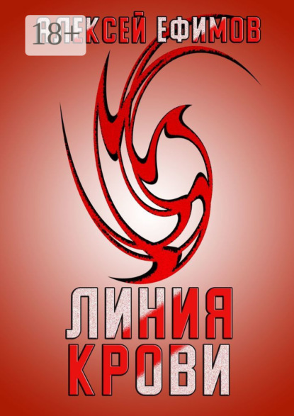 Скачать книгу Линия крови