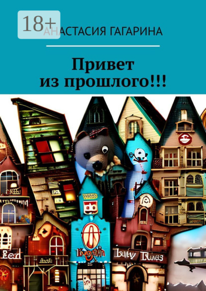 Скачать книгу Привет из прошлого!!!