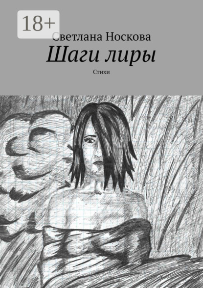 Скачать книгу Шаги лиры. Стихи