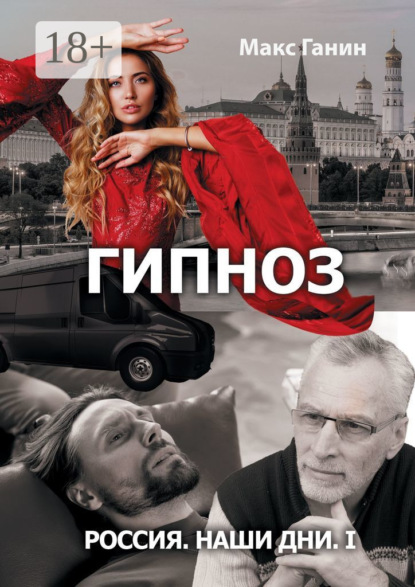 Скачать книгу Россия. Наши дни. I. Гипноз
