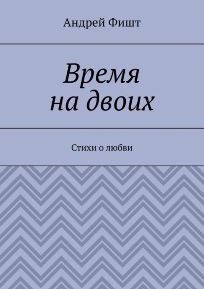 Скачать книгу Время на двоих. Стихи о любви