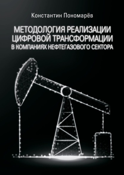 Скачать книгу Методология реализации цифровой трансформации в компаниях нефтегазового сектора