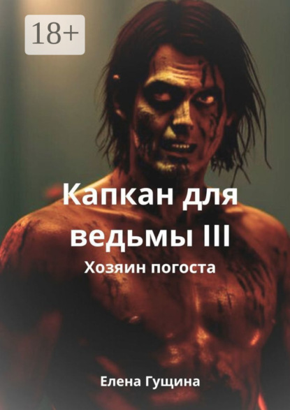 Скачать книгу Капкан для ведьмы – III