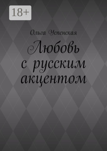 Любовь с русским акцентом