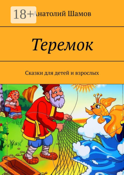 Скачать книгу Теремок. Сказки для детей и взрослых