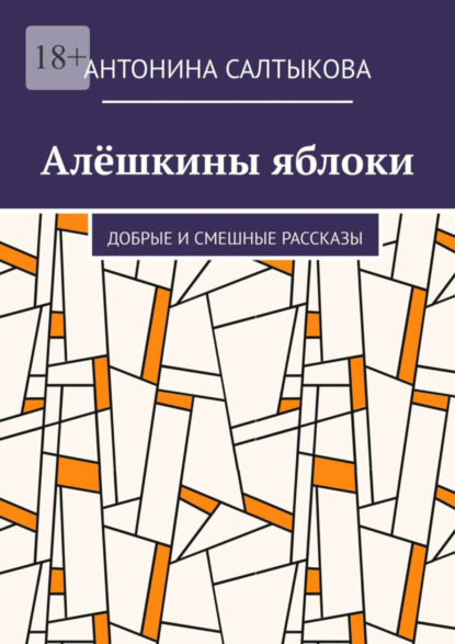 Скачать книгу Алёшкины яблоки. Добрые и смешные рассказы