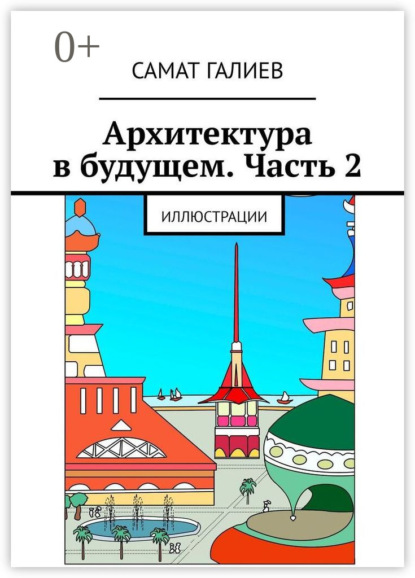 Архитектура в будущем. Часть 2. Иллюстрации