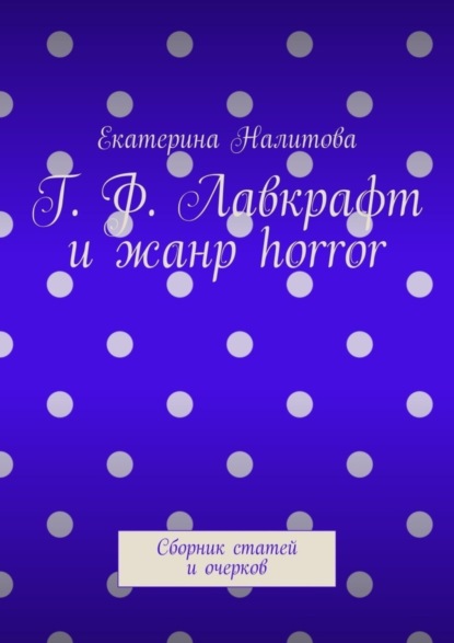 Скачать книгу Г. Ф. Лавкрафт и жанр horror. Сборник статей и очерков