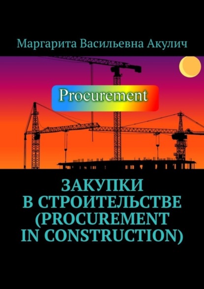 Скачать книгу Закупки в строительстве (Procurement in construction)