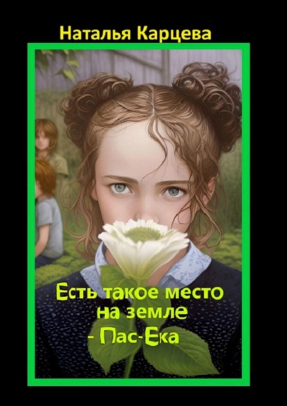 Скачать книгу Есть такое место на земле – Пас-Ека