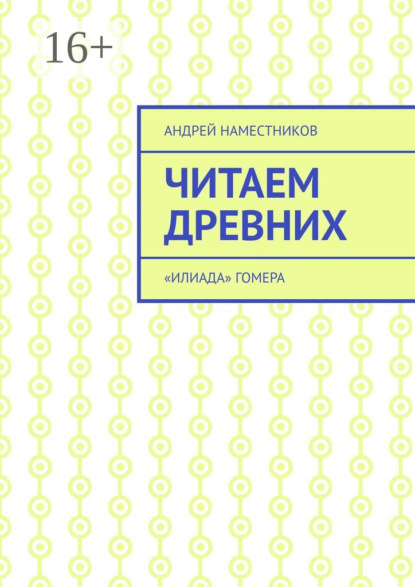 Скачать книгу Читаем древних. «Илиада» Гомера