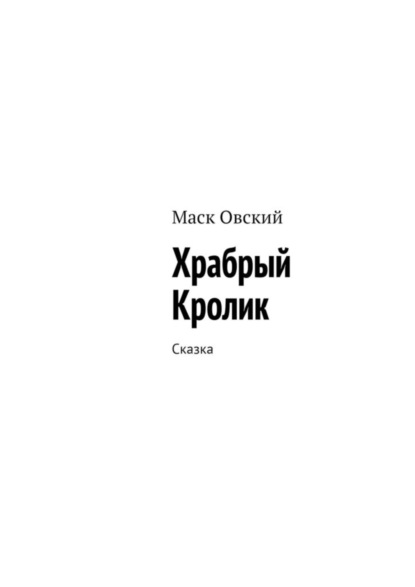 Скачать книгу Храбрый Кролик. Сказка