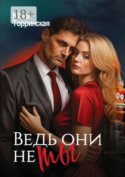 Скачать книгу Ведь они не ты