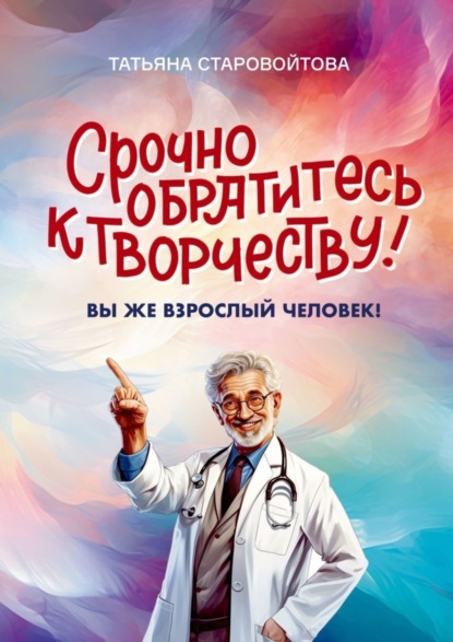 Скачать книгу Срочно обратитесь к творчеству! Вы же взрослый человек!
