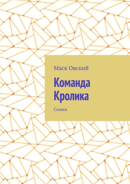 Скачать книгу Команда Кролика. Сказка