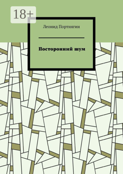 Скачать книгу Посторонний шум